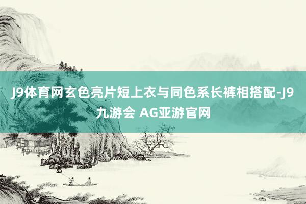 J9体育网玄色亮片短上衣与同色系长裤相搭配-J9九游会 AG亚游官网