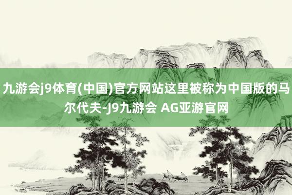 九游会j9体育(中国)官方网站这里被称为中国版的马尔代夫-J9九游会 AG亚游官网