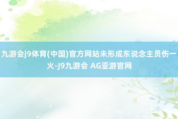 九游会j9体育(中国)官方网站未形成东说念主员伤一火-J9九游会 AG亚游官网