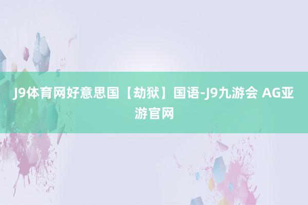 J9体育网好意思国【劫狱】国语-J9九游会 AG亚游官网