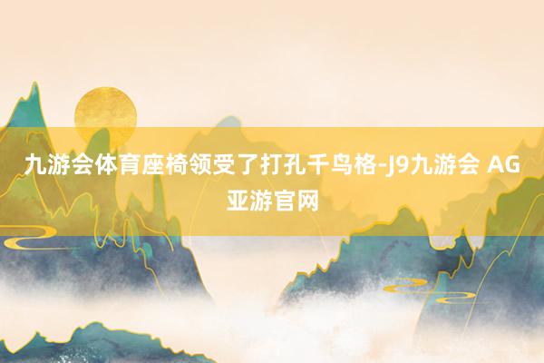 九游会体育座椅领受了打孔千鸟格-J9九游会 AG亚游官网