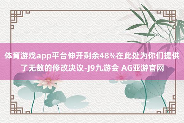 体育游戏app平台伸开剩余48%在此处为你们提供了无数的修改决议-J9九游会 AG亚游官网