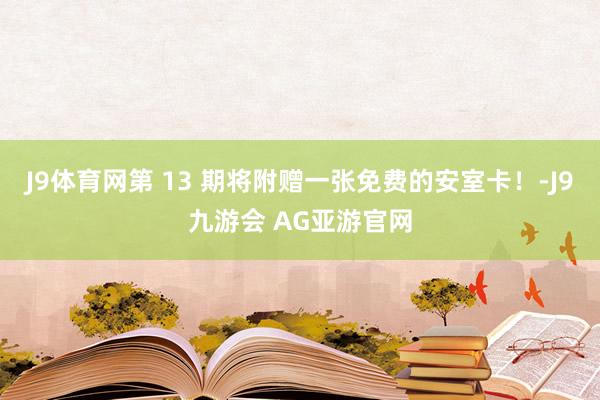 J9体育网第 13 期将附赠一张免费的安室卡！-J9九游会 AG亚游官网