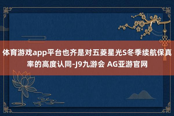 体育游戏app平台也齐是对五菱星光S冬季续航保真率的高度认同-J9九游会 AG亚游官网