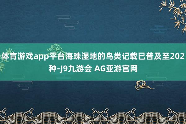体育游戏app平台海珠湿地的鸟类记载已普及至202种-J9九游会 AG亚游官网