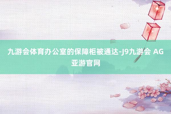 九游会体育办公室的保障柜被通达-J9九游会 AG亚游官网