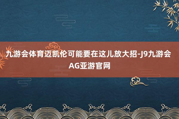 九游会体育迈凯伦可能要在这儿放大招-J9九游会 AG亚游官网