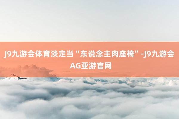J9九游会体育淡定当“东说念主肉座椅”-J9九游会 AG亚游官网