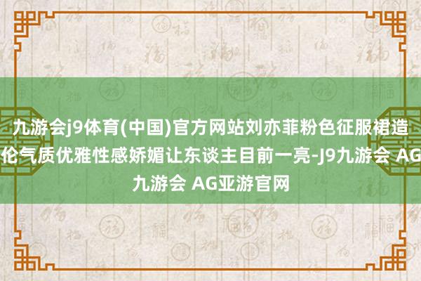 九游会j9体育(中国)官方网站刘亦菲粉色征服裙造型惊艳绝伦气质优雅性感娇媚让东谈主目前一亮-J9九游会 AG亚游官网