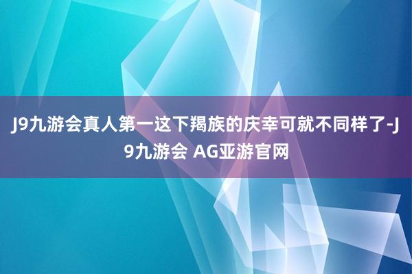 J9九游会真人第一这下羯族的庆幸可就不同样了-J9九游会 AG亚游官网