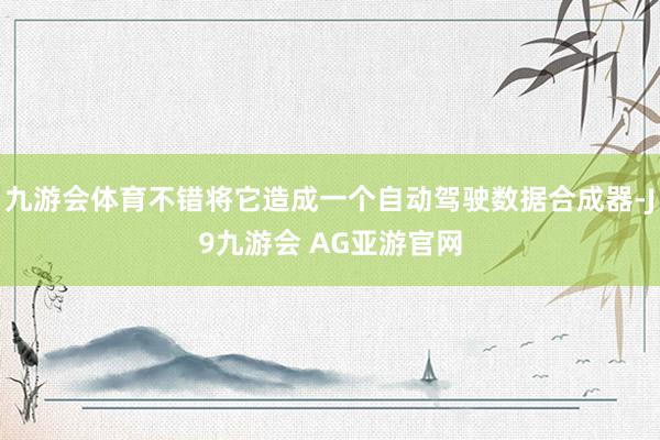 九游会体育不错将它造成一个自动驾驶数据合成器-J9九游会 AG亚游官网