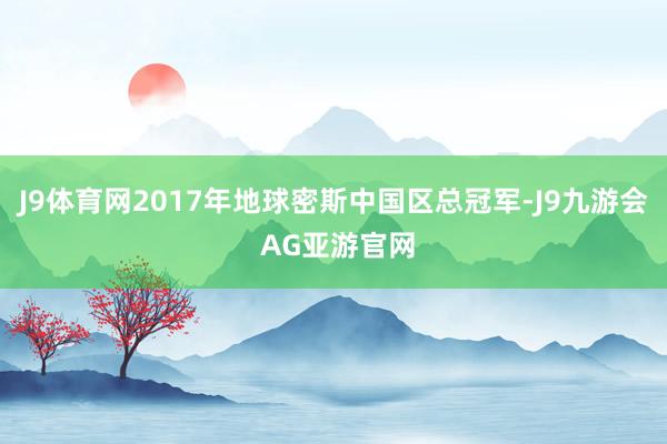 J9体育网2017年地球密斯中国区总冠军-J9九游会 AG亚游官网