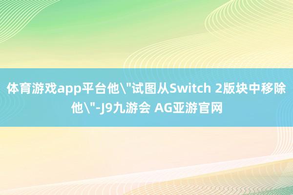 体育游戏app平台他