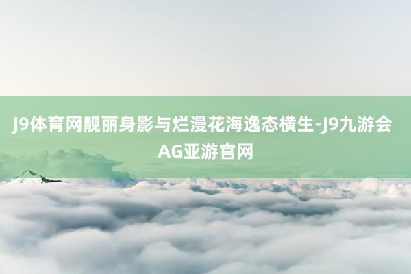 J9体育网靓丽身影与烂漫花海逸态横生-J9九游会 AG亚游官网