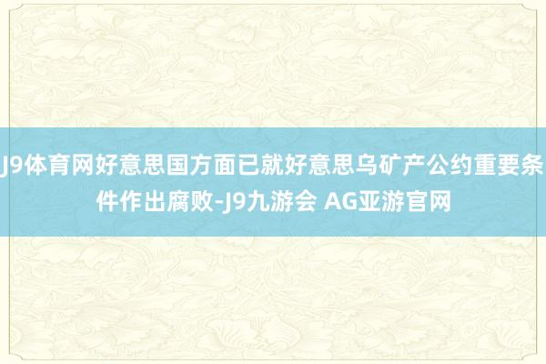 J9体育网好意思国方面已就好意思乌矿产公约重要条件作出腐败-J9九游会 AG亚游官网