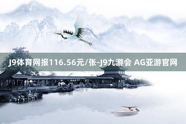 J9体育网报116.56元/张-J9九游会 AG亚游官网