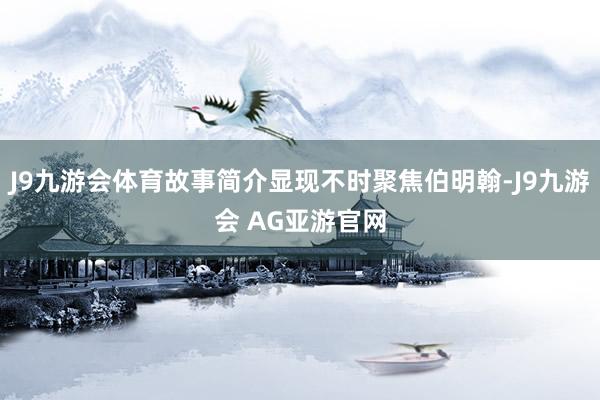 J9九游会体育故事简介显现不时聚焦伯明翰-J9九游会 AG亚游官网