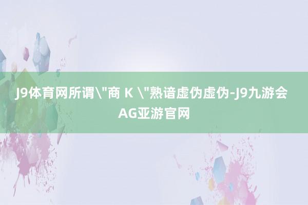 J9体育网所谓