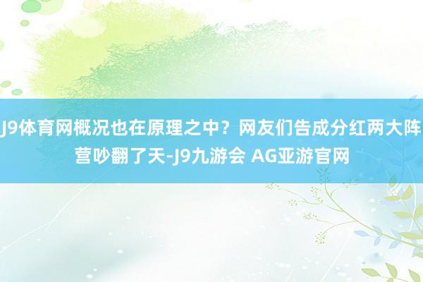 J9体育网概况也在原理之中？网友们告成分红两大阵营吵翻了天-J9九游会 AG亚游官网