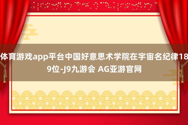 体育游戏app平台中国好意思术学院在宇宙名纪律189位-J9九游会 AG亚游官网